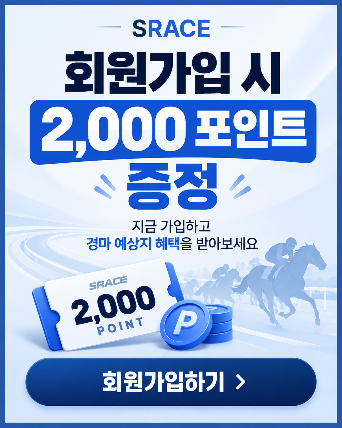 SRACE 회원가입 시 2,000 포인트 증정. 지금 가입하고 경마 예상지 혜택을 받아보세요.